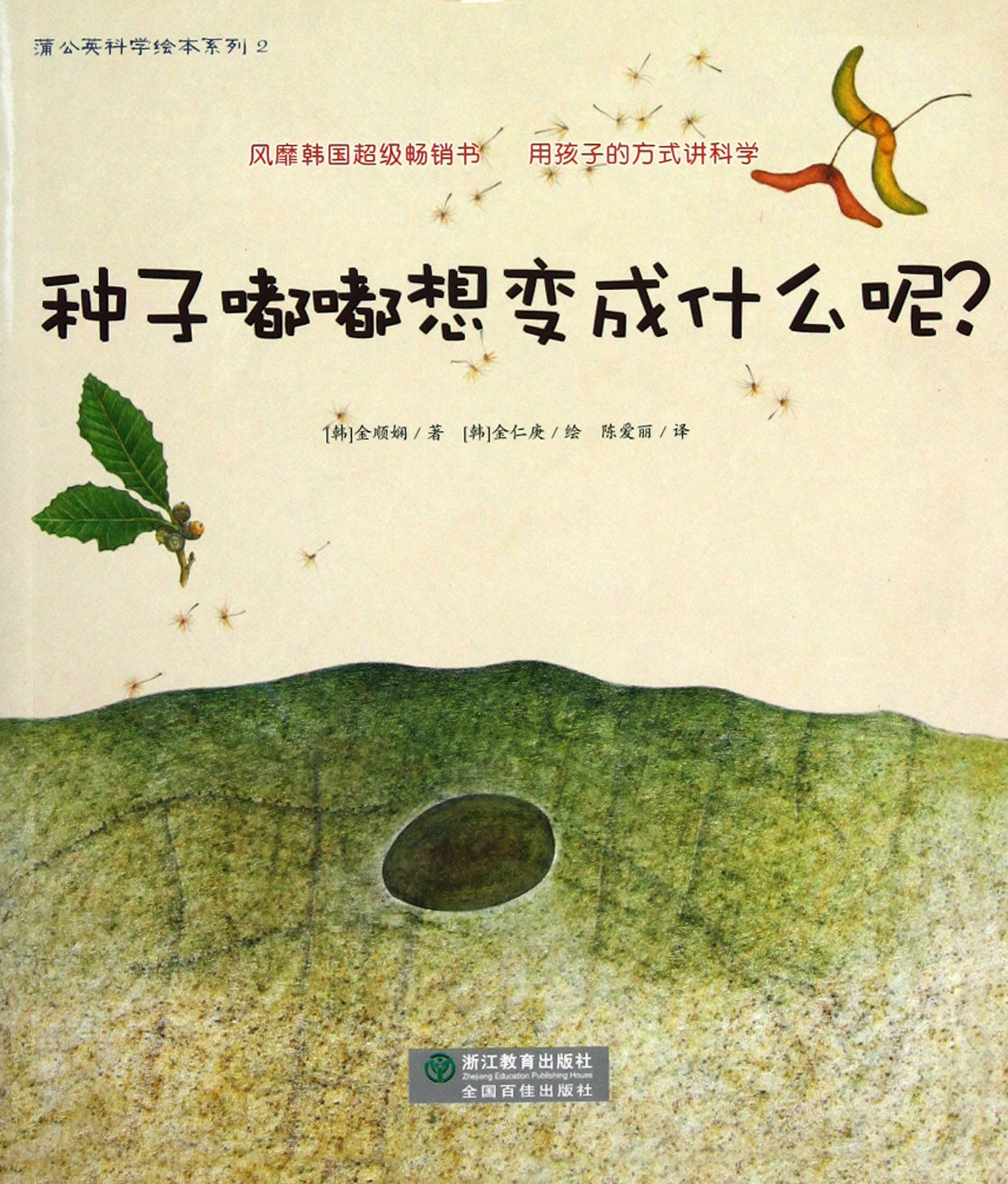 种子嘟嘟想变成什么呢？(韩)金顺娴浙江教育出版社9787533887810 book