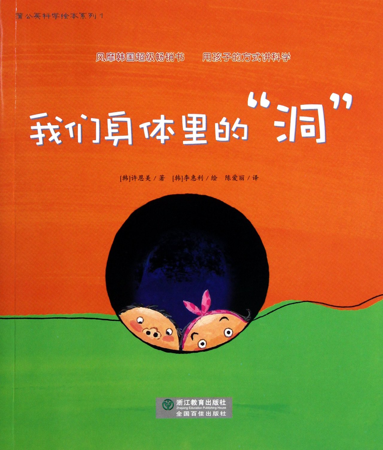 Dandelion Science Picture Book SeriesThe ""Holes"" On Our Bodies (Chinese Edition) Books