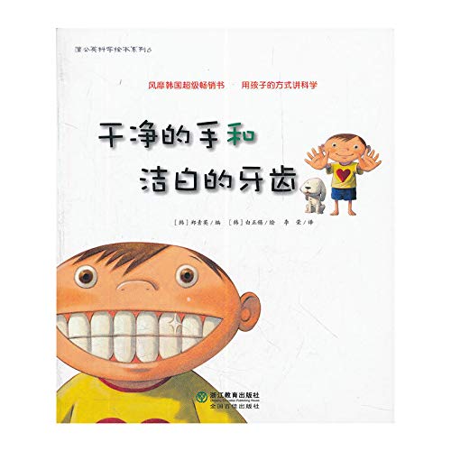蒲公英科学绘本系列：干净的手和洁白的牙齿(韩)郑素英浙江教育出版社9787533896485 Books