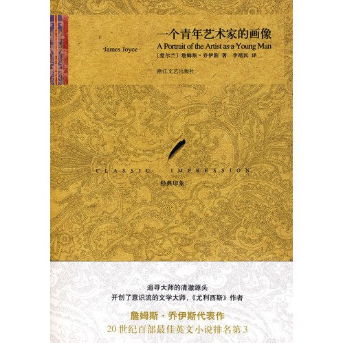 【二手正版9成新包邮】 一个青年艺术家的画像 (爱尔兰)乔伊斯,李靖民 浙江文艺出版社 9787533928728 Books