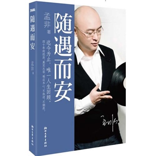 【二手旧书9成新】随遇而安 /孟非著 杭州浙江文艺出版社 book