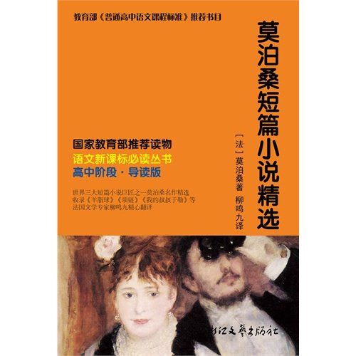 送书签~语文新课标必读丛书：莫泊桑短篇小说精选(yy) 9787533933647 莫泊桑,柳鸣九 浙江文艺出版社 Books