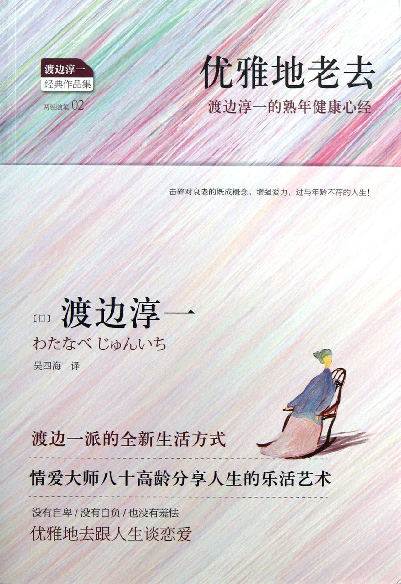 【RT3】优雅地老去 (日)渡边淳一 ,吴四海 浙江文艺出版社 9787533937065 book