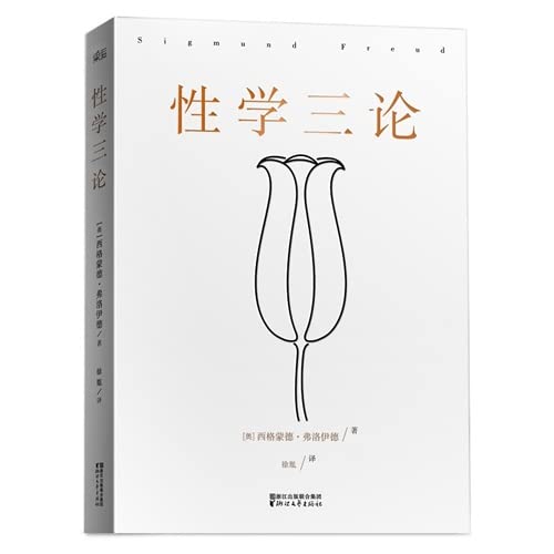 性学三论 弗洛伊德 无删节版 李银河作序 心理学 婚恋 精神分析 性学三论 book