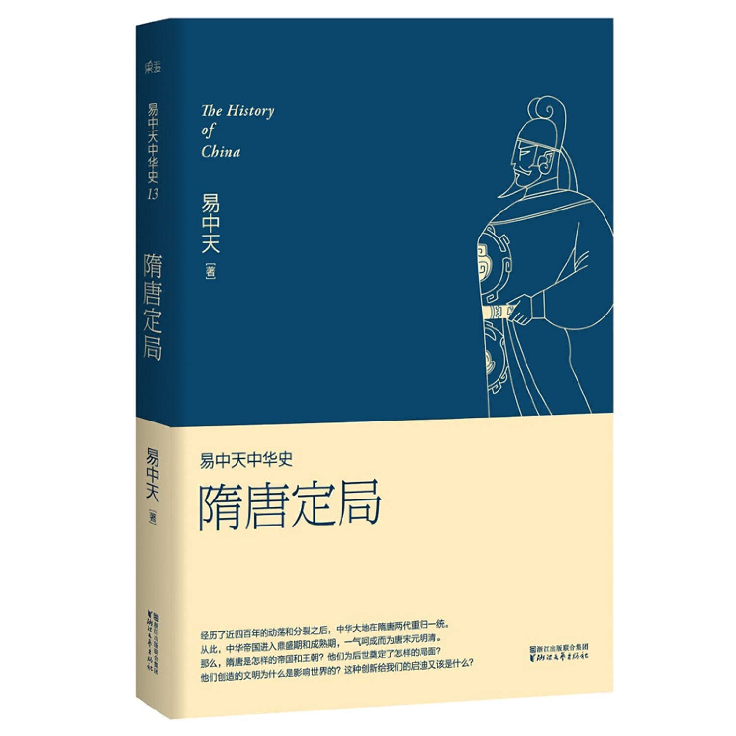 易中天中华史第十三卷 隋唐定局 正版畅销历史文化书籍/中国古代史经典历史书籍/中国通史上下五千年 隋唐演义盛世贞观之治唐太宗 Books