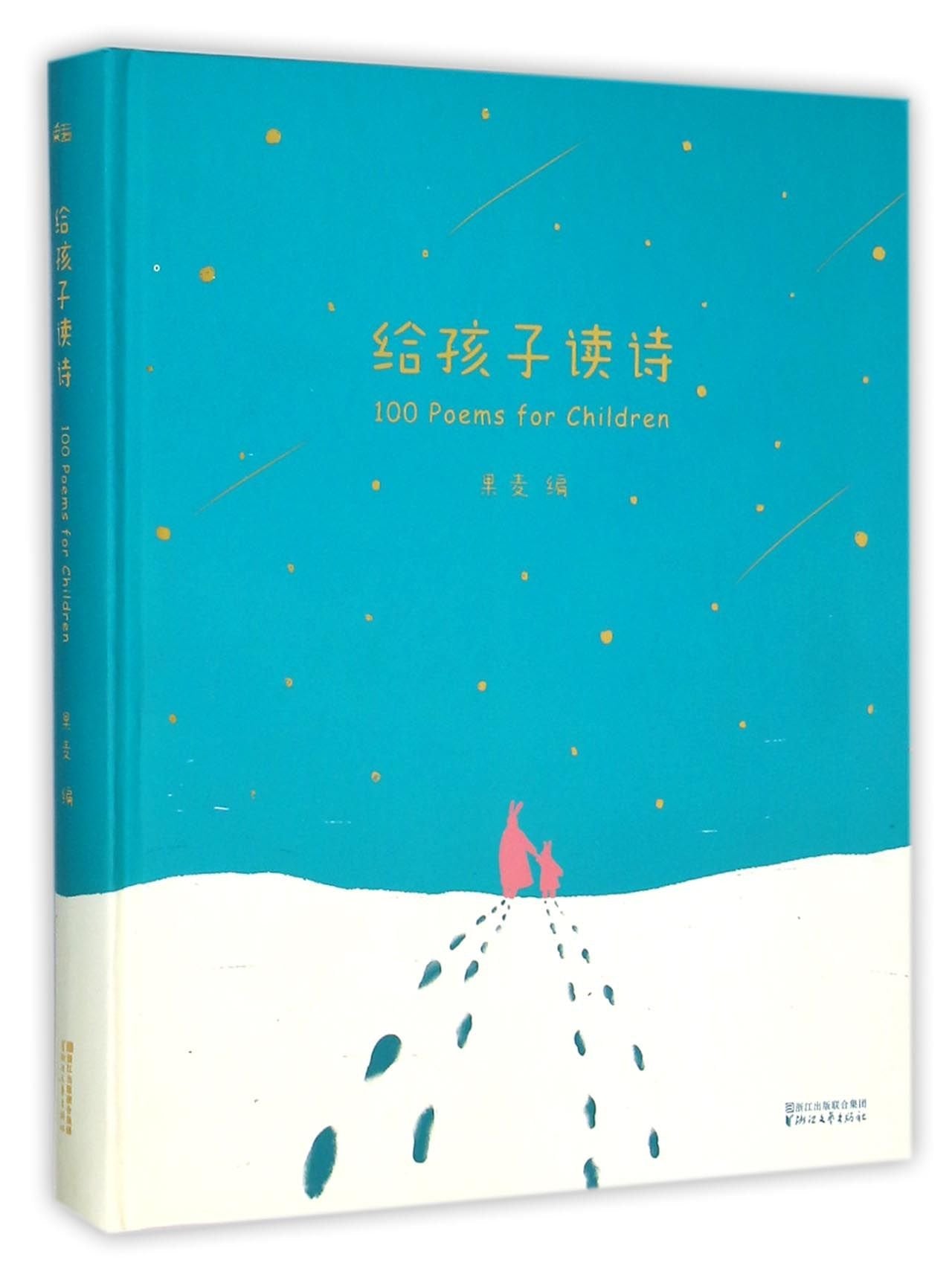 给孩子读诗精装 现代诗歌古诗词暖心之作韩寒推荐3-6-8岁亲子共读儿童文学启蒙读物绘本故事书 给孩子们的诗果麦书籍 book