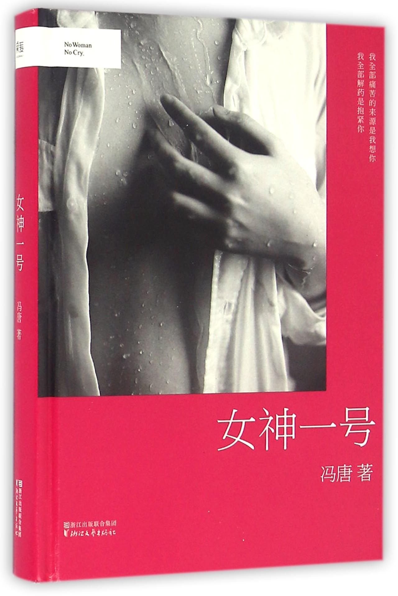 No.1 Goddess (Hardcover) (Chinese Edition) Books