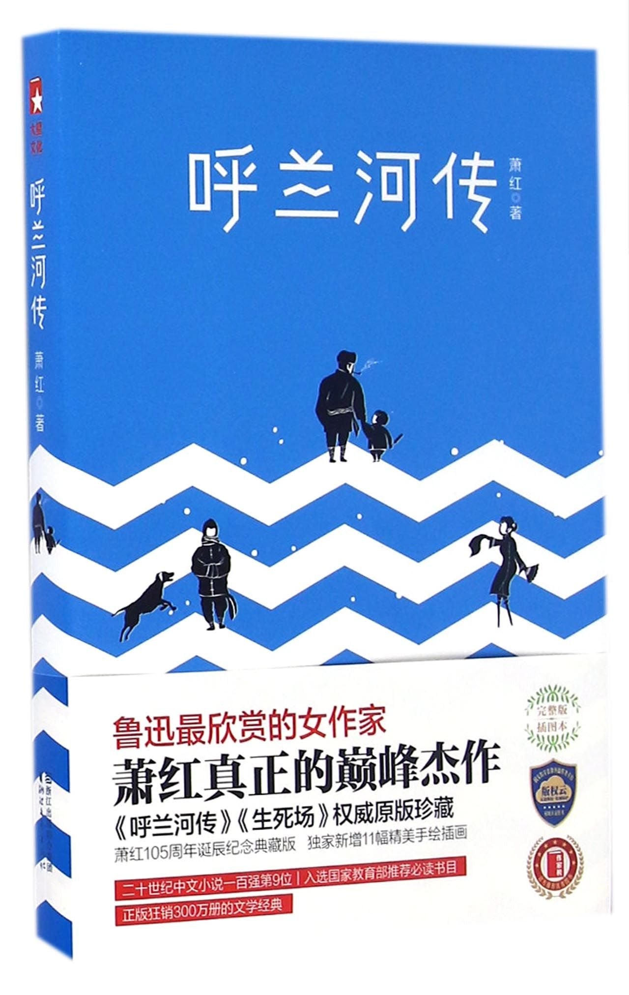 Tales of Hulan River (Chinese Edition) book