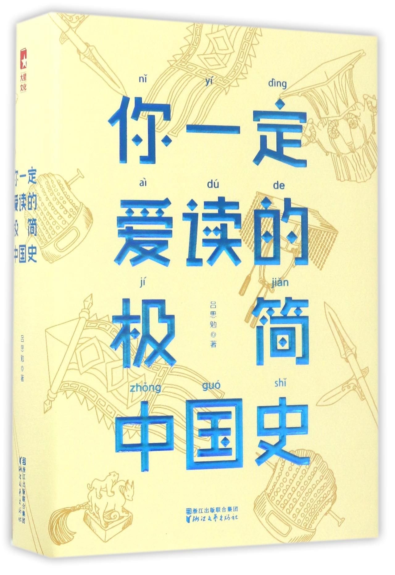 A Brief History of China You Must Love to Read (Hardcover) (Chinese Edition) Books