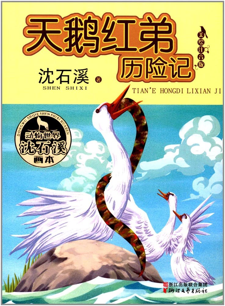 野猪跳板（动物世界沈石溪画本 美绘注音版） Books