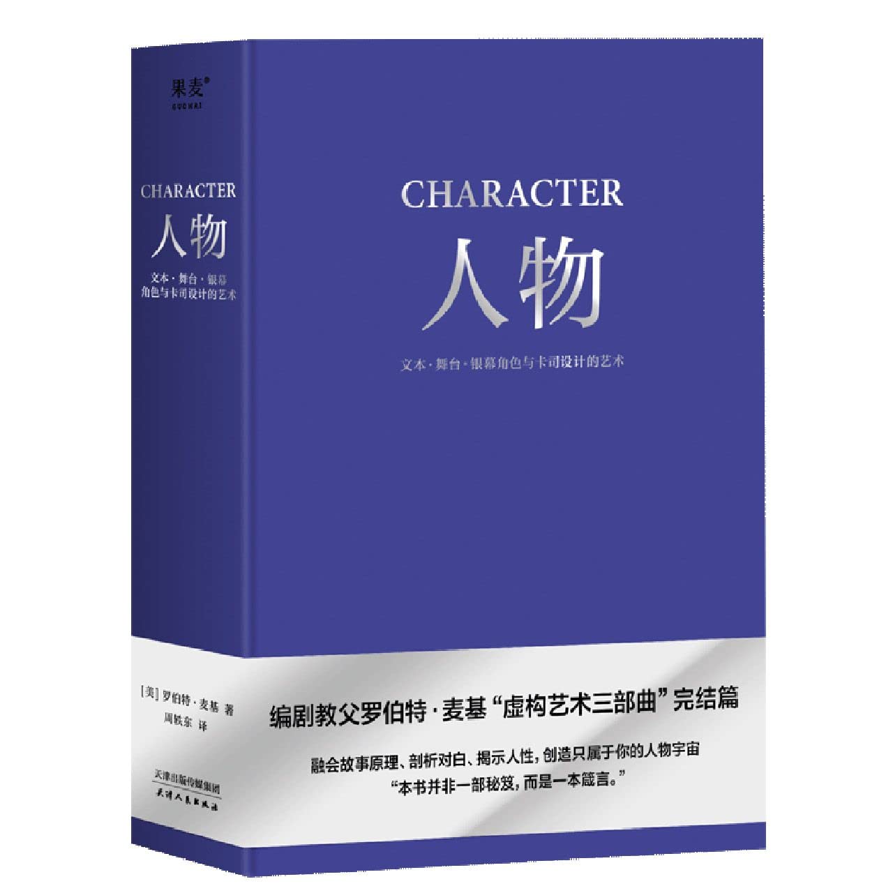 现货 全4册 剧本+故事+对白+人物 罗伯特麦基虚构艺术 舞台话剧电影电视剧导演创作影视写作基础教程书编剧入门书籍 果麦出品 book