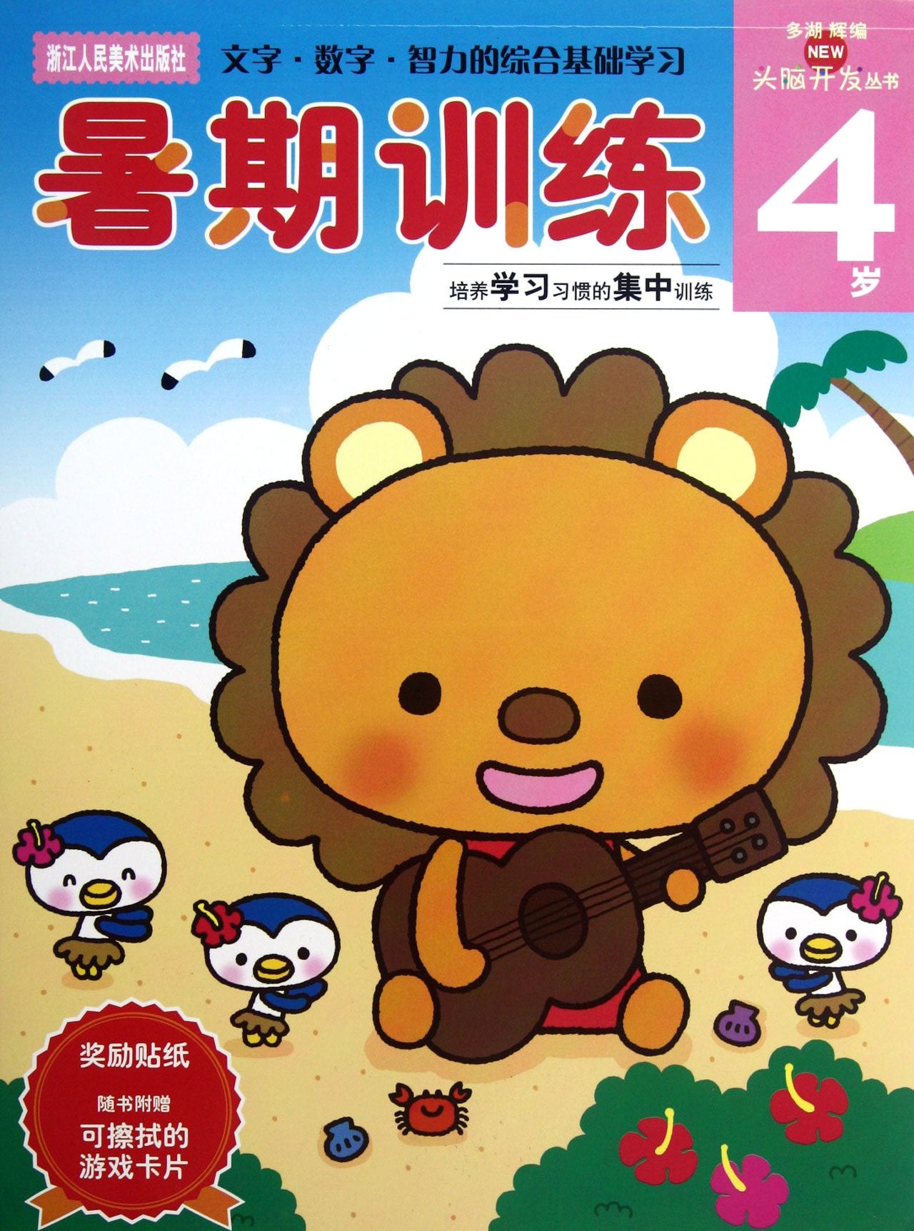 头脑开发丛书:暑期训练(4岁) book