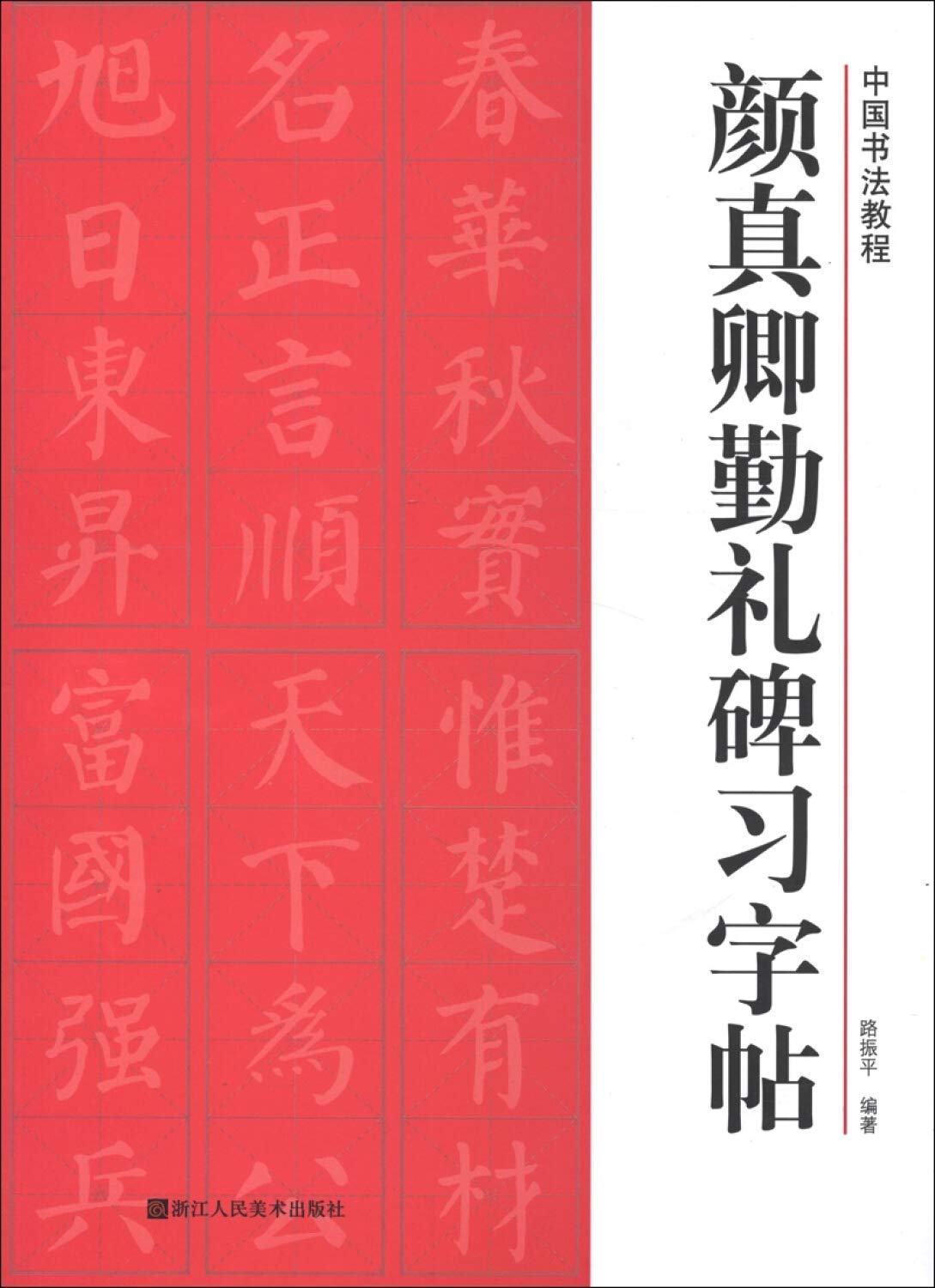 中国书法教程：颜真卿勤礼碑习字帖 book