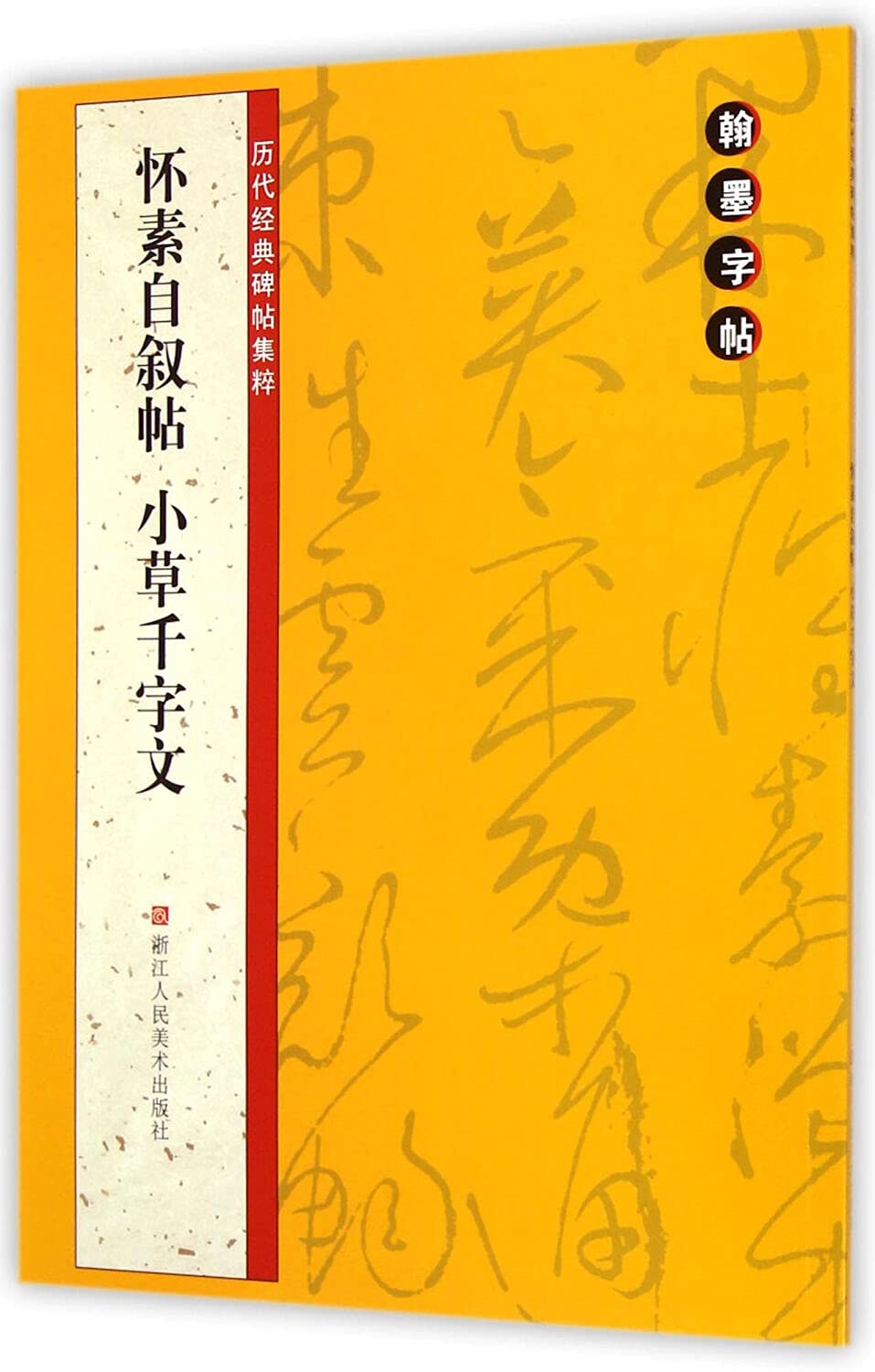 【3本18元】怀素自叙帖 小草千字文 附简体旁注初学临摹毛笔字帖例字放大对照技法解析书法教程历代经典碑帖集粹 怀素草书字帖全新正版 Books