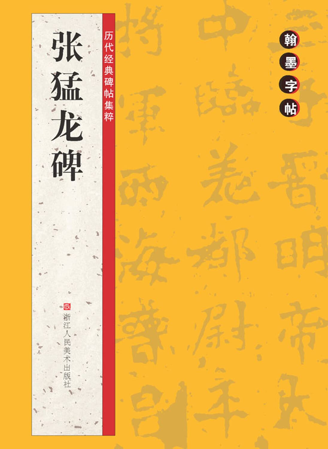 翰墨字帖·历代经典碑帖集粹:张猛龙碑 Books