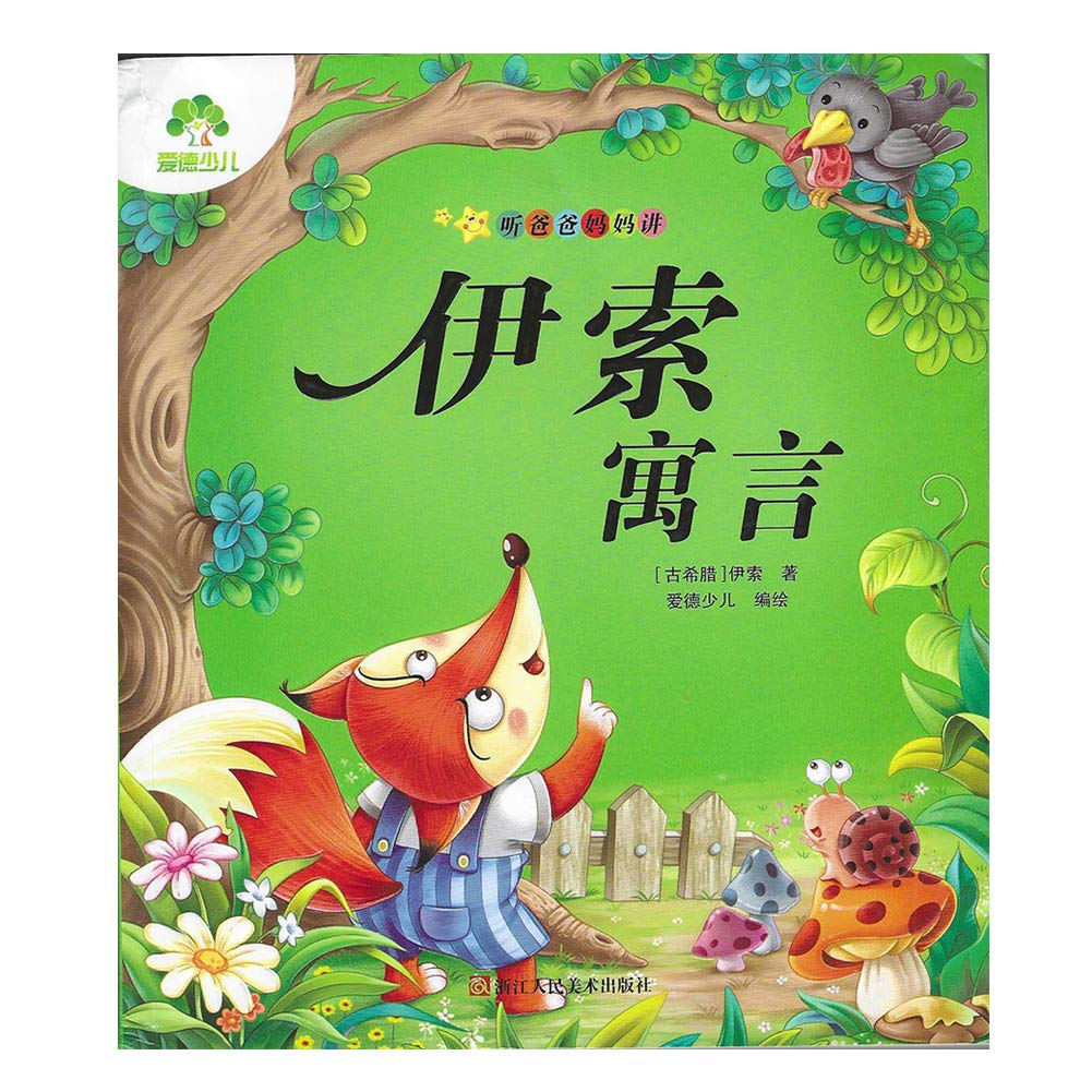 伊索寓言/爱德少儿:听爸爸妈妈讲 (古希腊)伊索 著作 爱德少儿 译者 book