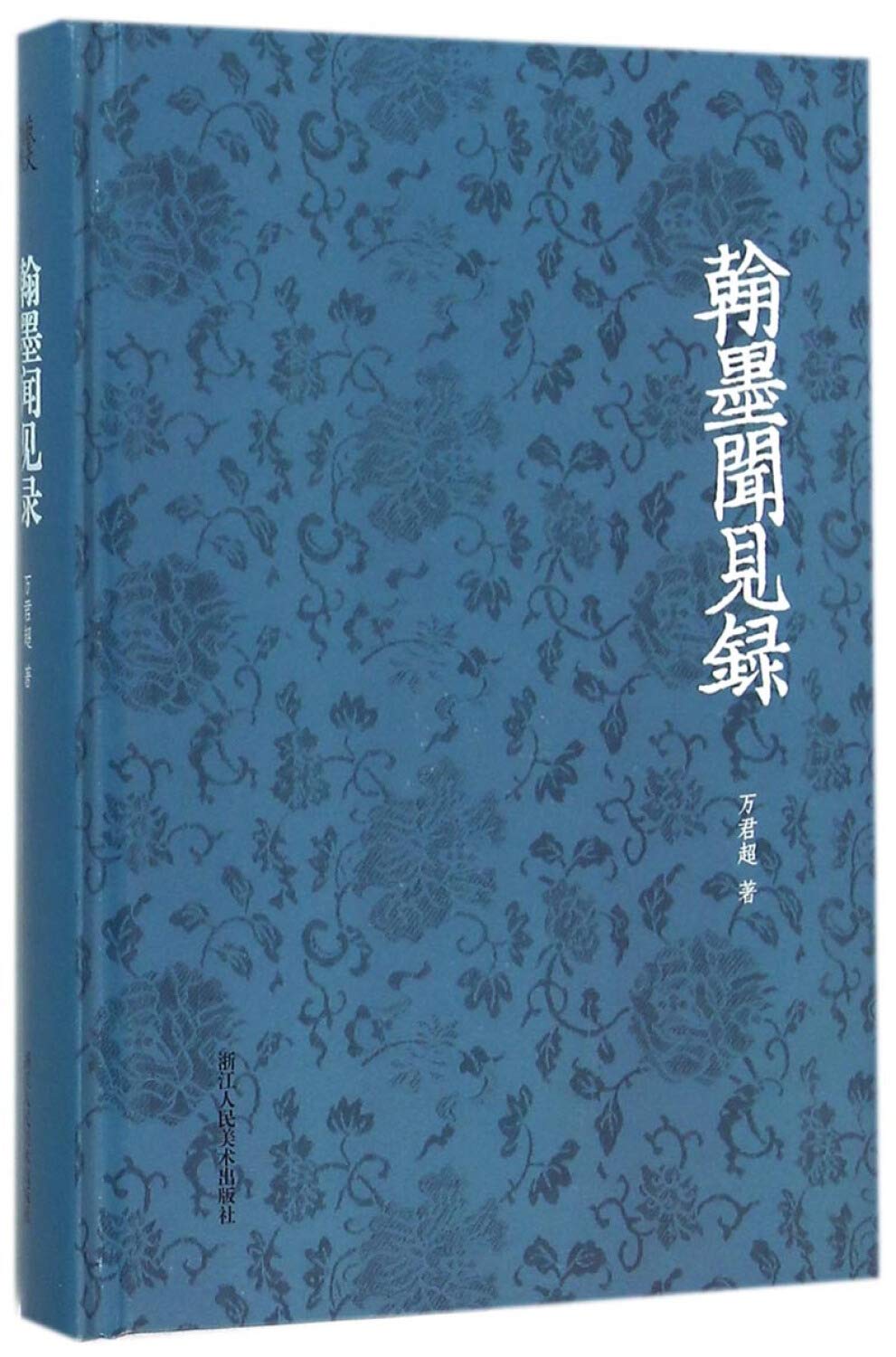 翰墨闻见录 万君超 9787534046469 浙江人民美术出版社威尔文化图书专营店 Books
