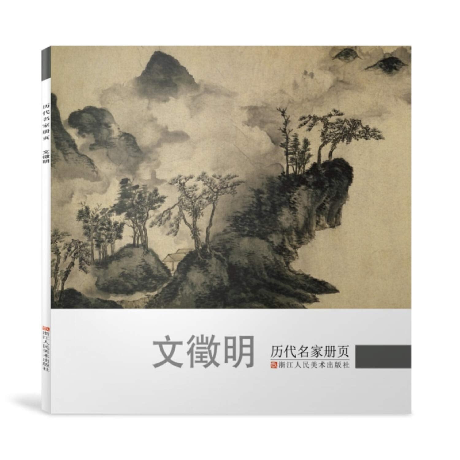 细品名画 沈周的绘画世界 王蒙的绘画世界 龚贤的绘画世界 文征明文徵明的绘画世界 四本合集 book