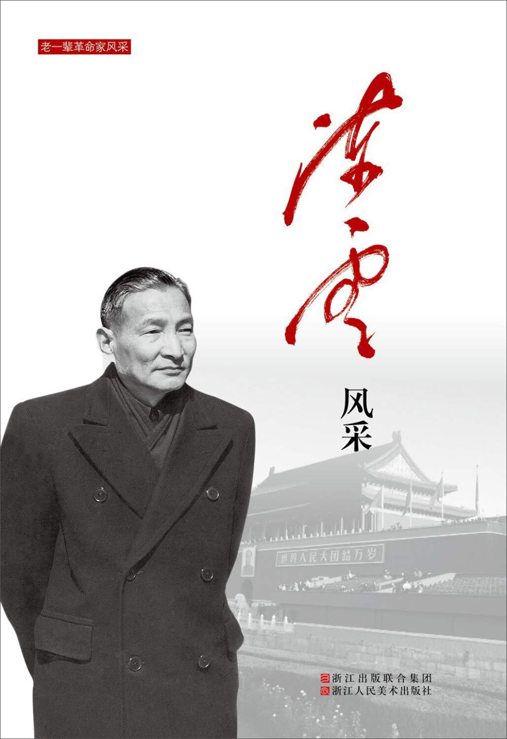 陈云风采/老一辈革命家风采 book