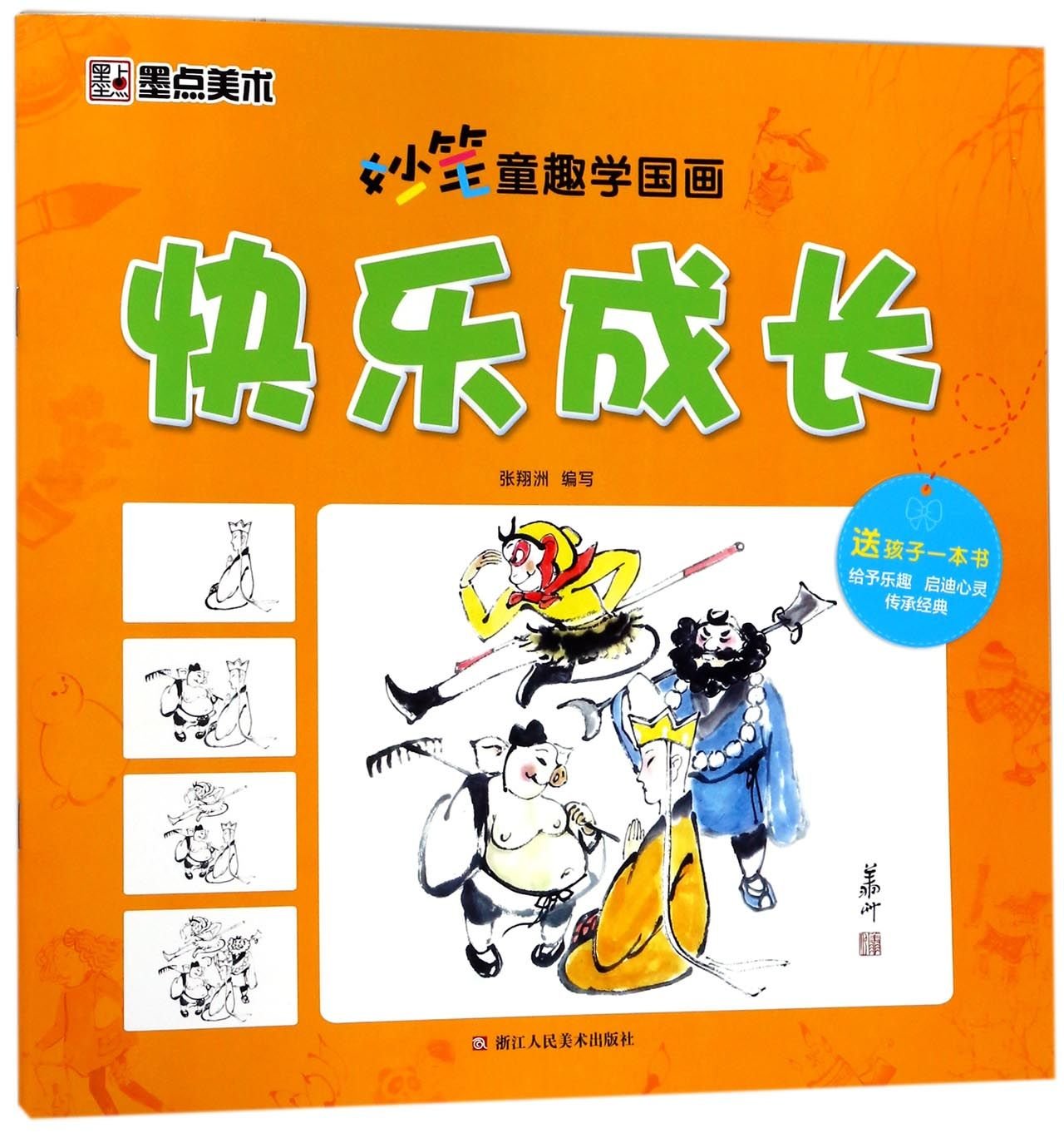 墨点美术妙笔童趣学国画 快乐成长 Books