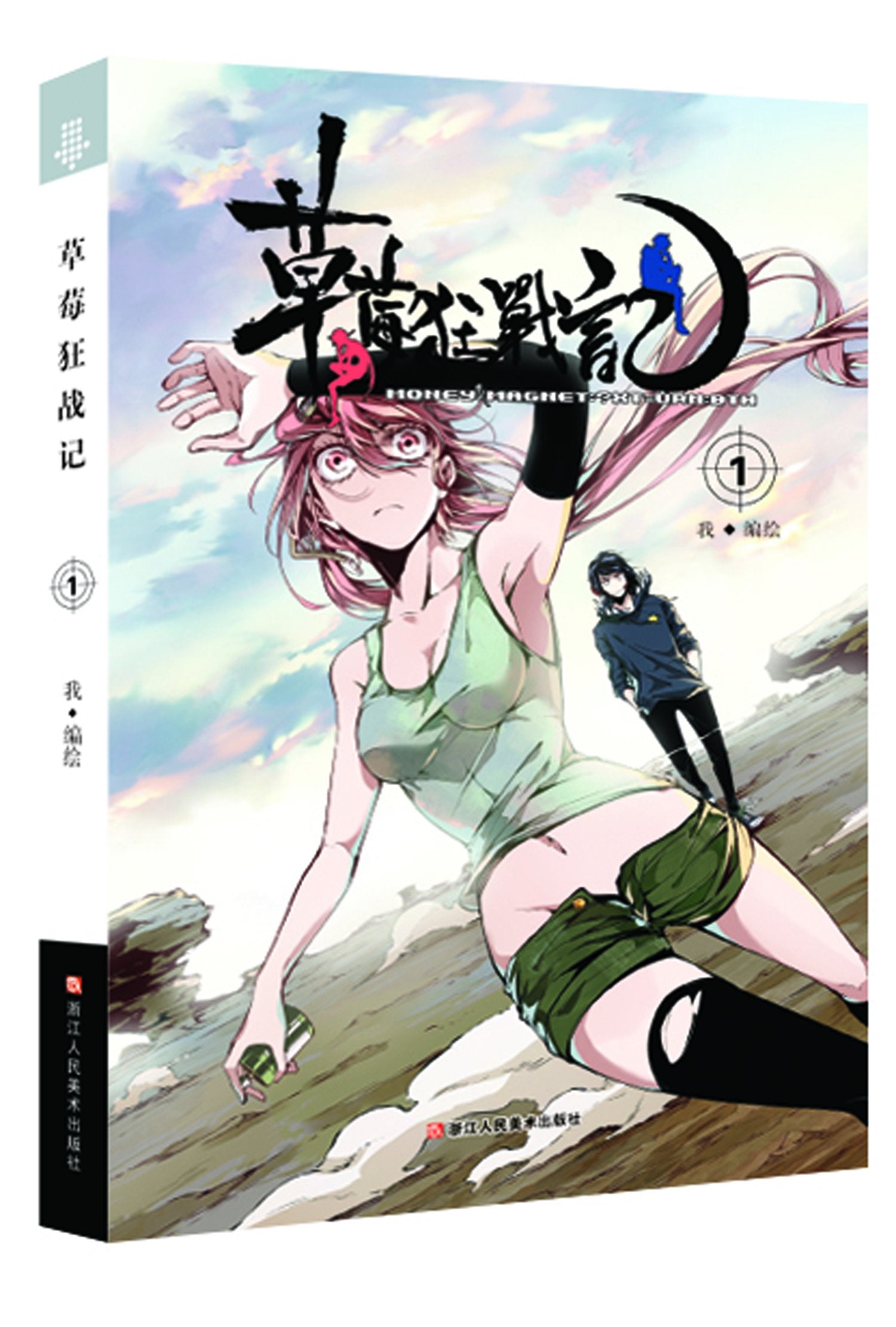 草莓狂战记 浙江人民美术出版社 book