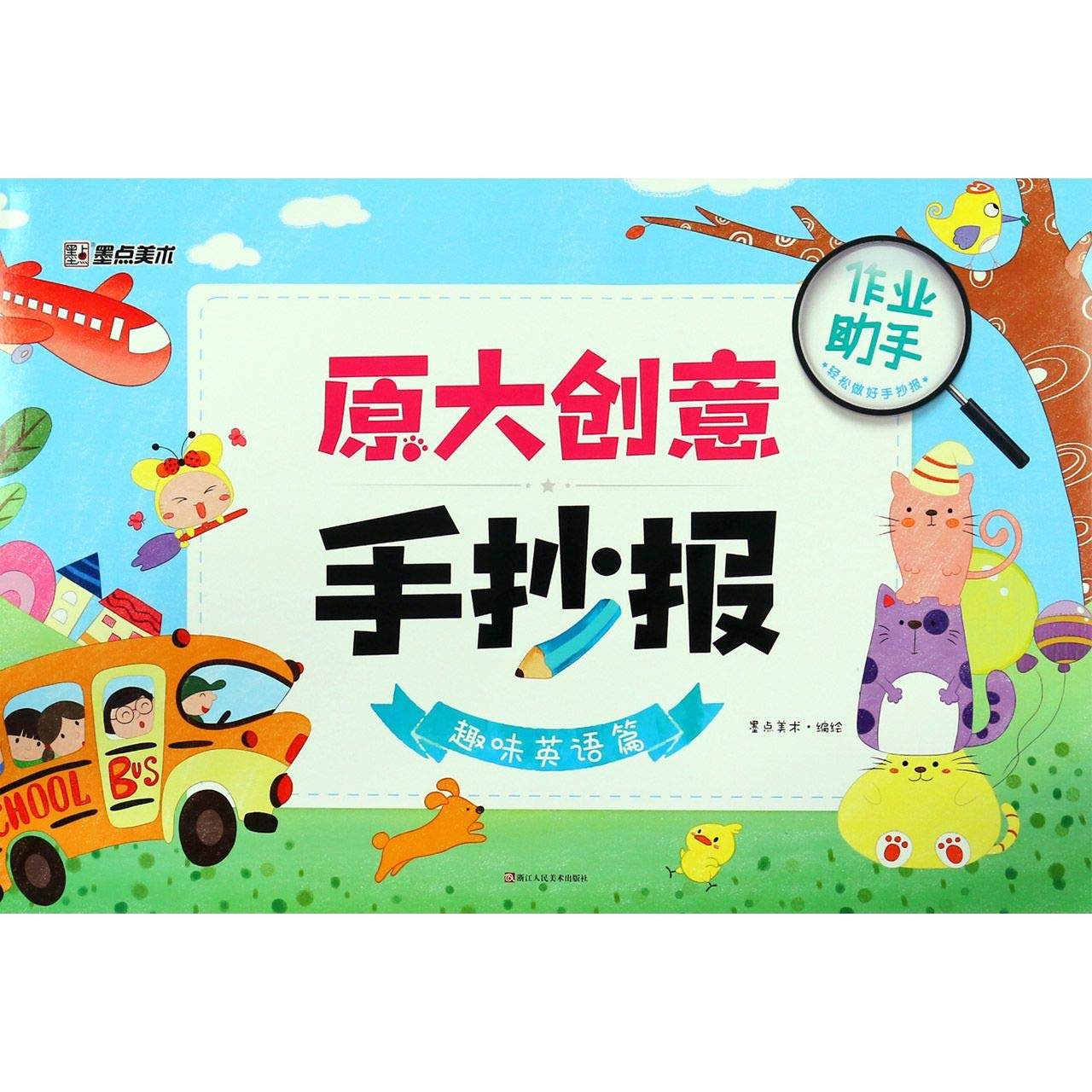 原大创意手抄报(趣味英语篇) Books