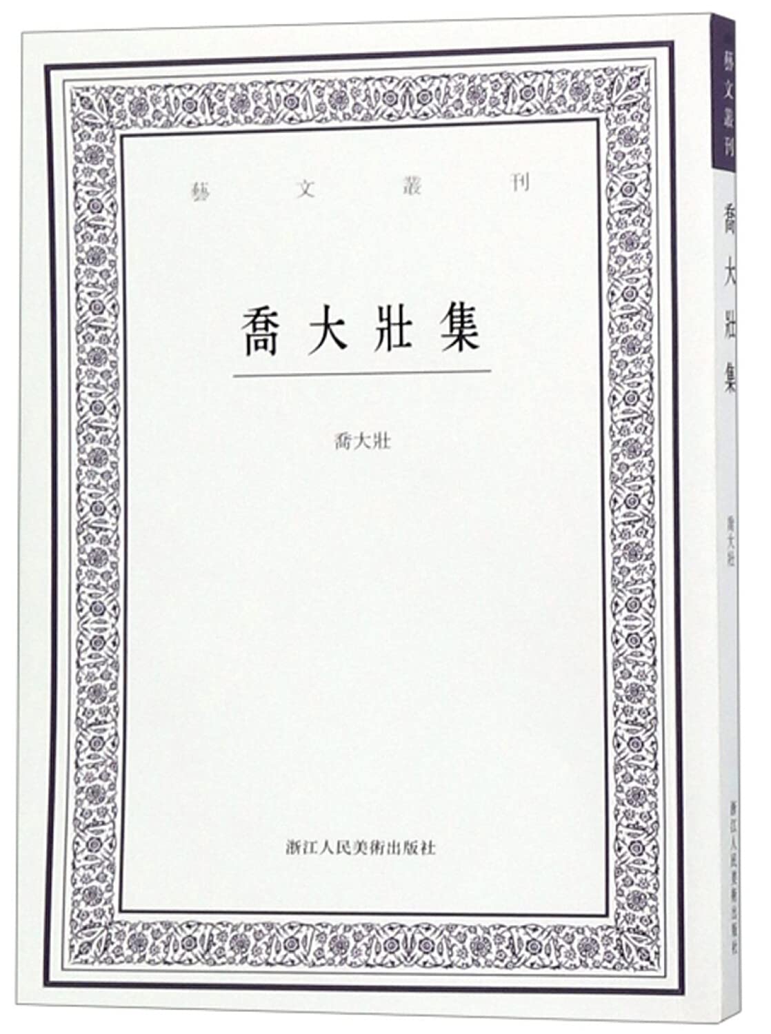 乔大壮集/艺文丛刊 book