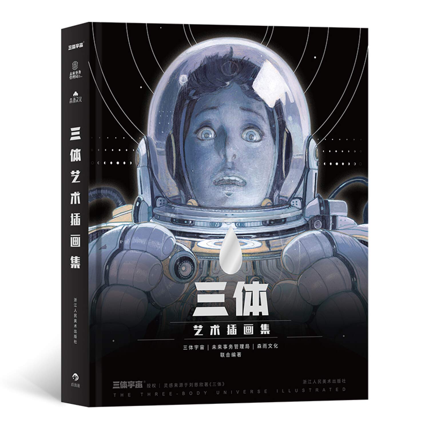 三体艺术插画集 刘慈欣作序 刘慈欣三体画集画册绘本动漫画书籍周边插念版典藏版刘慈欣科幻小说 Books