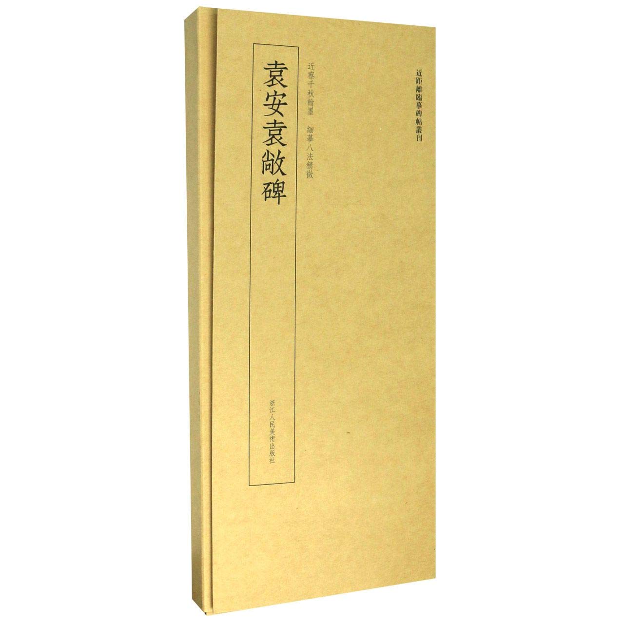袁安袁敞碑 浙江人民美术出版社 Books