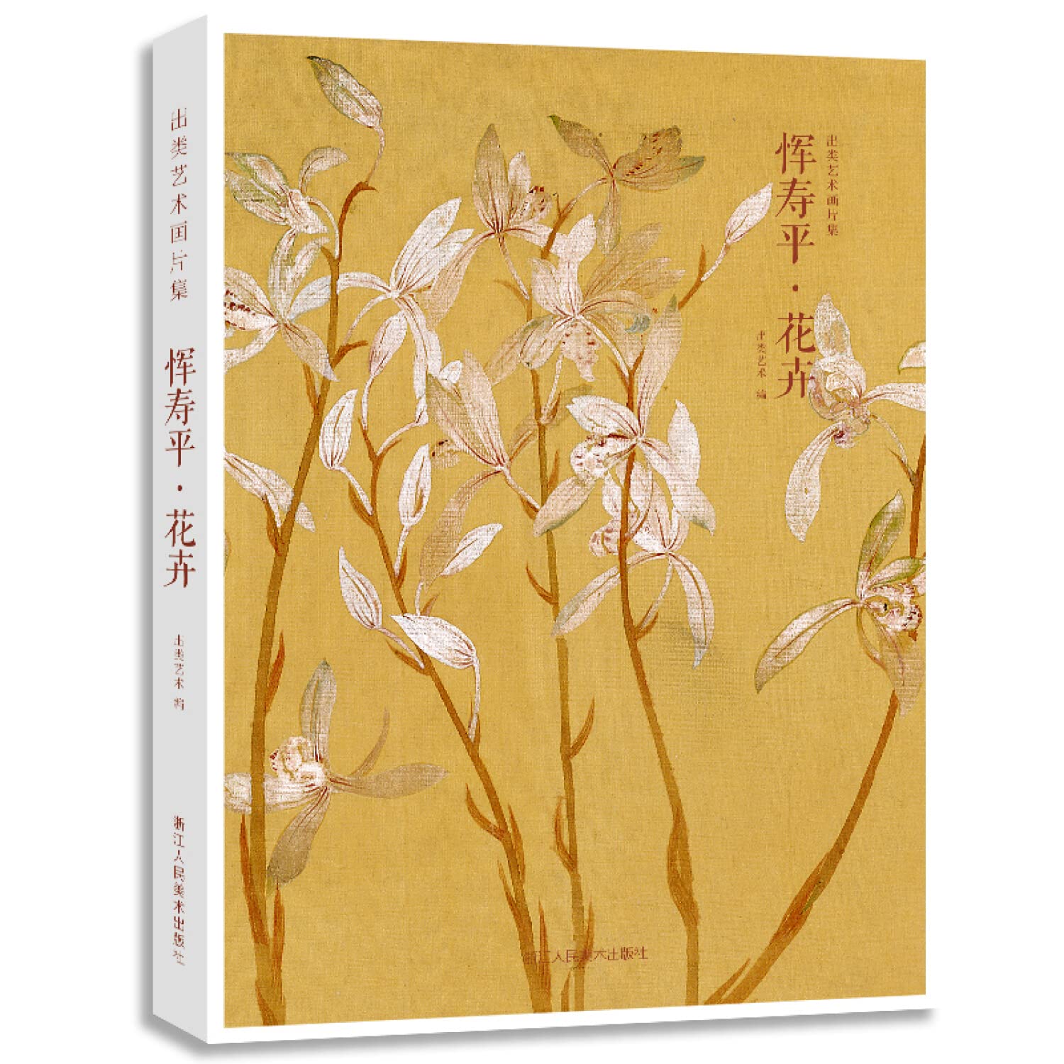 恽寿平·花卉（出类艺术画片集） Books