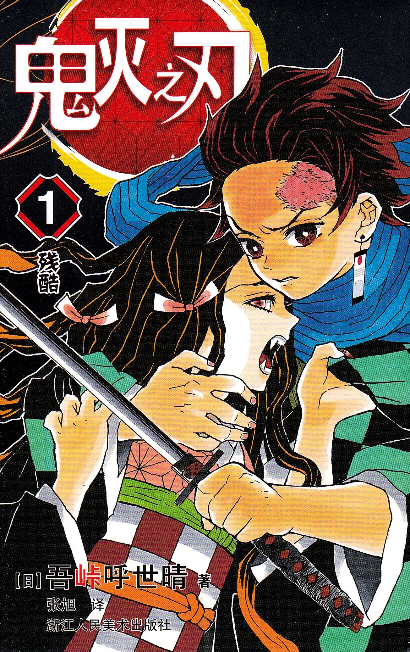 Demon Slayer: Kimetsu no Yaiba 1 Books