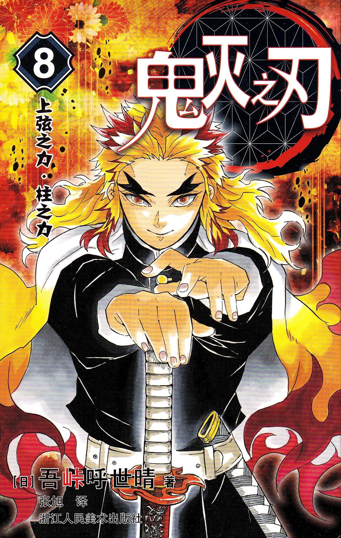 鬼灭之刃漫画书卷6-9全套4册 日本漫画家吾峠呼世晴超人气日系畅销青少年课外动漫小说书籍正版鬼杀队九柱审判日番studio 浙江人美 book
