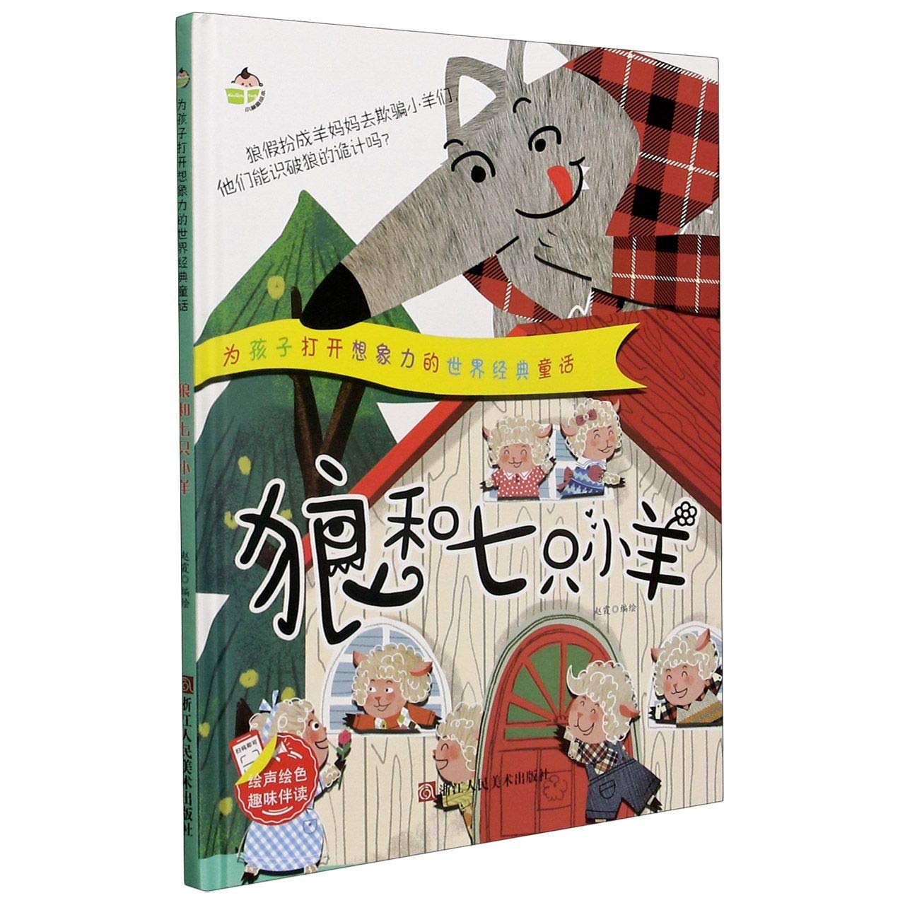 狼和七只小羊 为孩子打开想象力的世界经典童话 幼儿园老师3-6岁精装亲子共读早教启蒙睡前故事书启蒙认知绘本硬壳硬皮图画书【金辉荣丰图书】 book