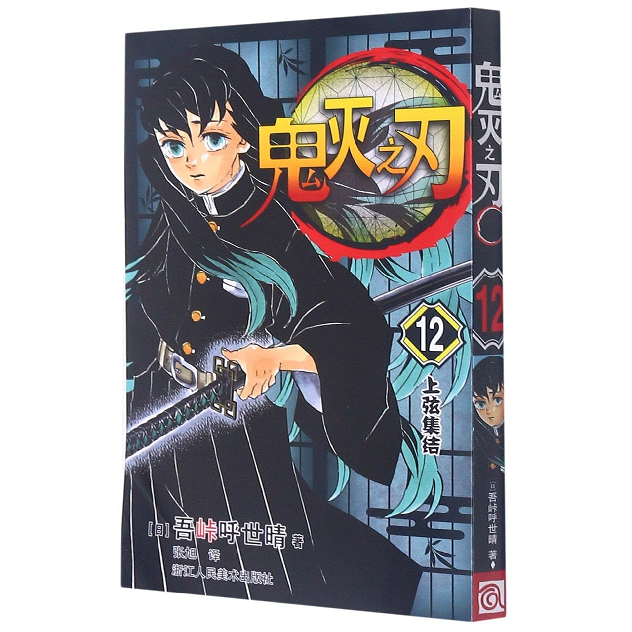 【正版现货】鬼灭之刃12 上弦集结 简体中文版 日番studio日本漫画家吾峠呼世晴幻想连载超人气日系畅销青少年课外动漫小说书籍 book