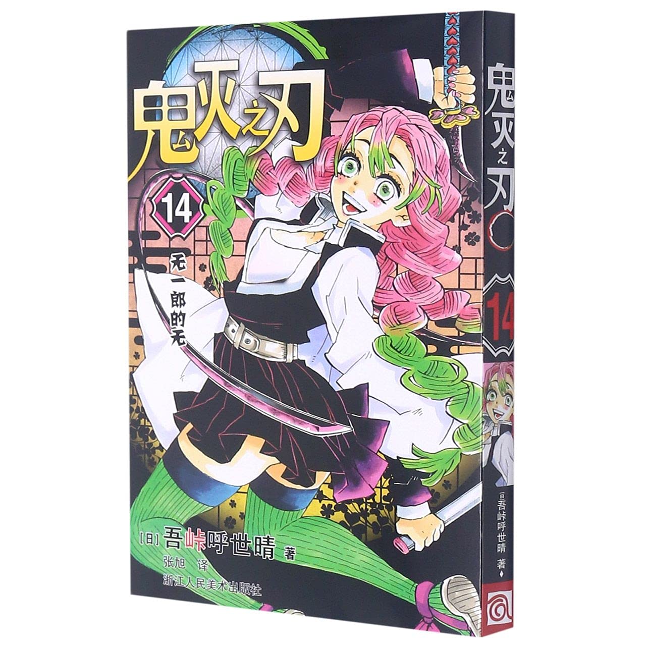 【正版现货】鬼灭之刃14无一郎的无 简体中文版 日番studio日本漫画家吾峠呼世晴幻想连载超人气日系畅销青少年课外动漫小说书籍 book