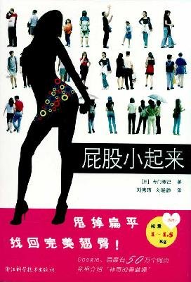 《屁股小起来》 9787534138492 (日)；寺门琢己 浙江科学技术出版社 Books