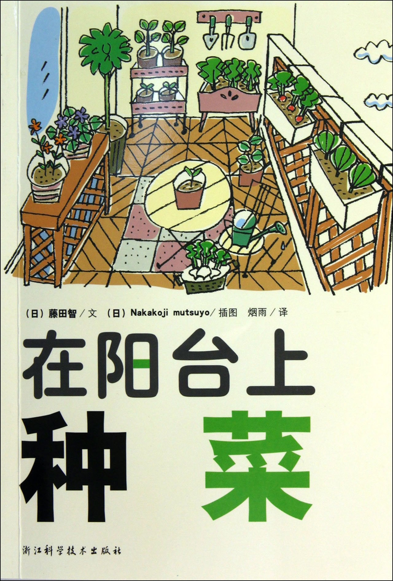 在阳台上种菜+旺家花草阳台种菜 (非常的园艺书)藤田智 成为在阳台上种菜达人 自己种的才是放心菜 小菜园绿色蔬菜种植技术 家庭阳台种菜书 Books