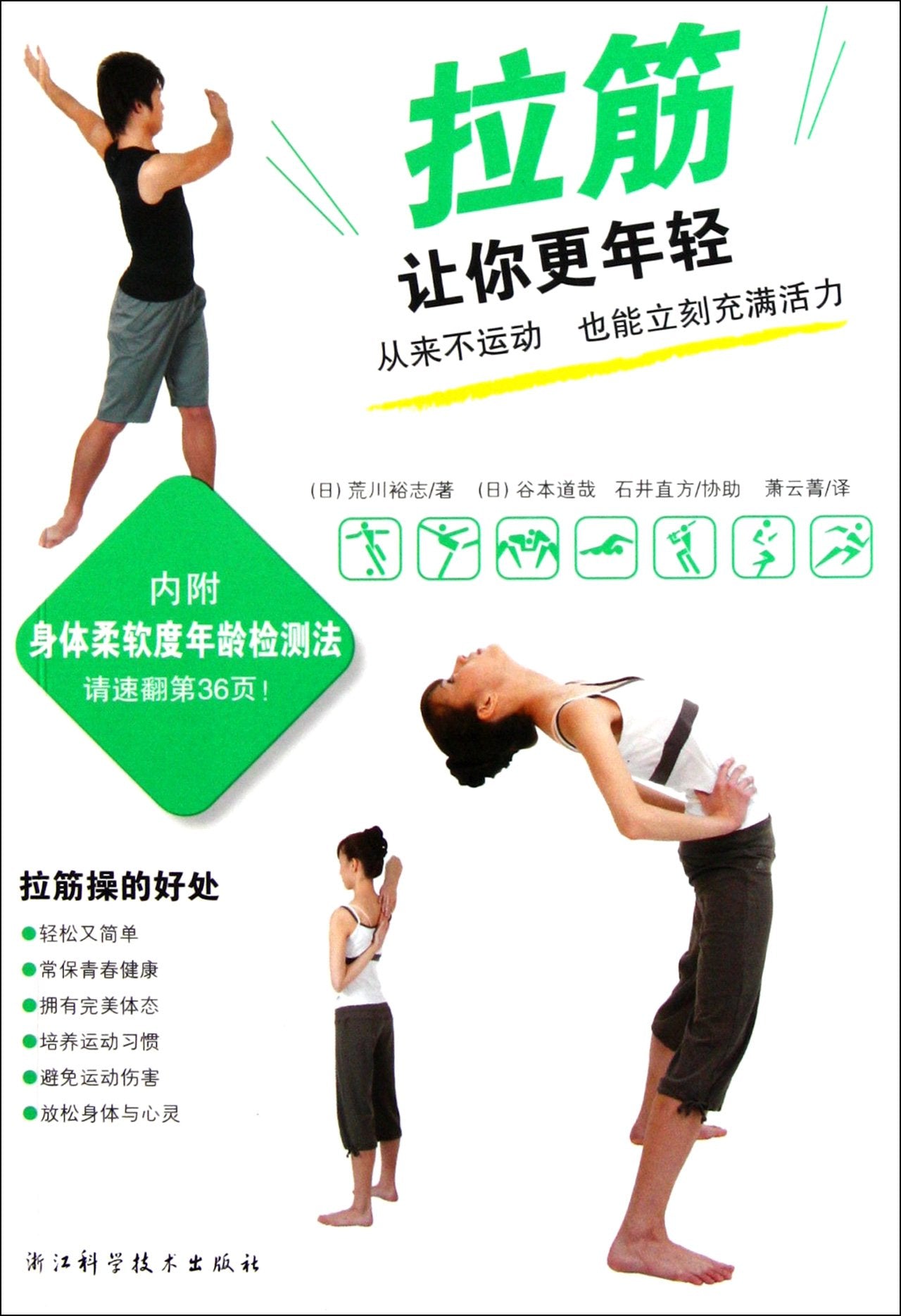 Product Image: Stretching Makes You Younger - contains body flexibility testing methods (Chinese Edition)