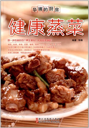 China aunt's kitchen: steamed health(Chinese Edition) book