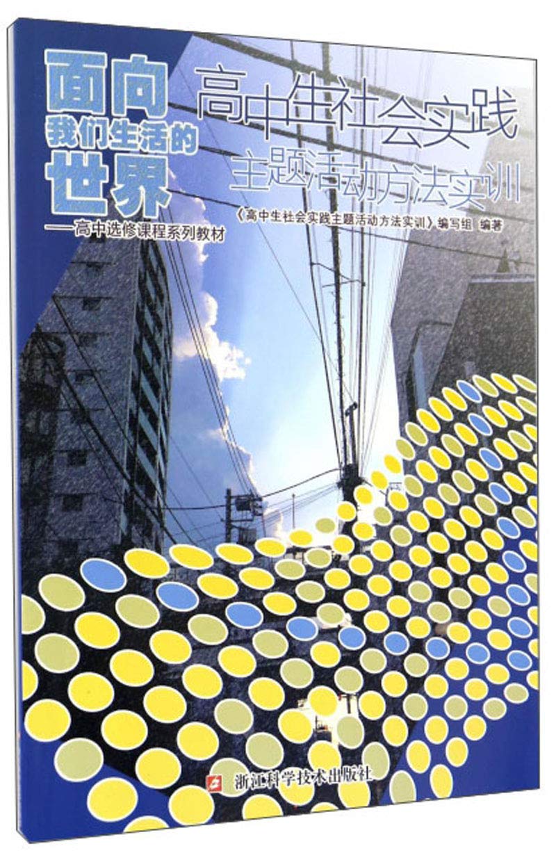 面向我们生活的世界-高中选修课程系列教材-高中生社会实践主题活动方法实训 Books