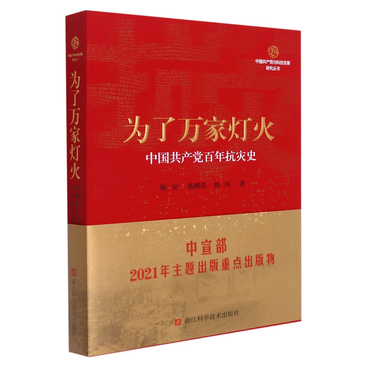 For the People (A Hundred Years of Disaster Fighting History of the Communist Party of China)/ The Communist Party of China and Science and Technology Development Research Series (Chinese Edition) book