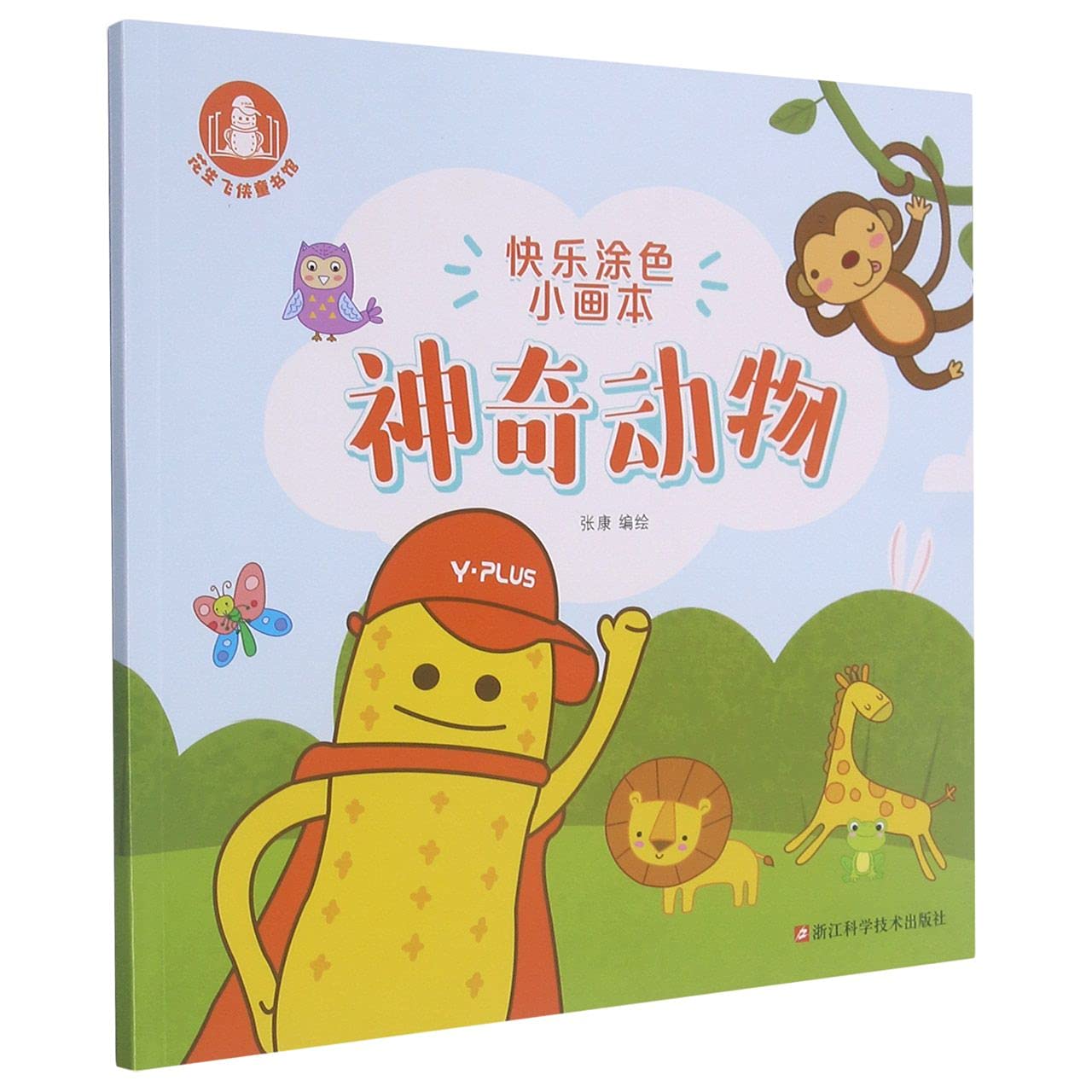快乐涂色小画本.神奇动物 book
