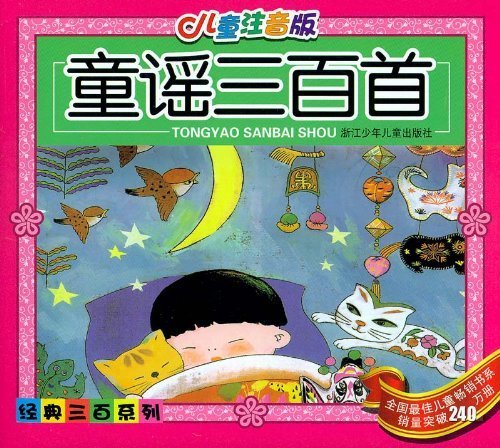 Three Hundred Nursery Rhymes-(Phonetic Annotation Edition) (Chinese Edition) Books
