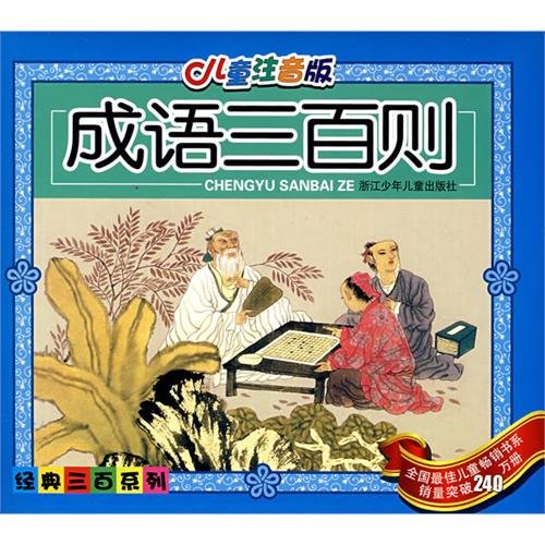 Chengyu Sanbai Ze - 300 chinesische Redewendungen - chinesische Ausgabe (Serie beliebtester Kinderbücher Chinas) Books