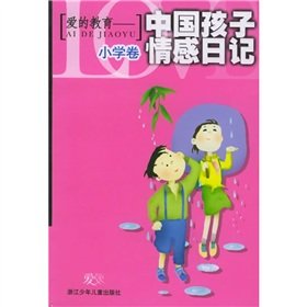 爱的教育——中国孩子情感日记：小学卷 《爱的教育：中国孩子情感日记》征文大赛组 浙江少年儿童出版社 Books