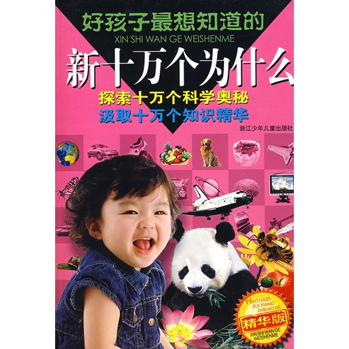 好孩子最想知道的新十万个为什么(精华版) book