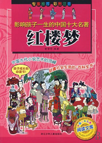 The Dream of Red Mansions-ten classics affecting children's lives (Chinese Edition) Reference Books