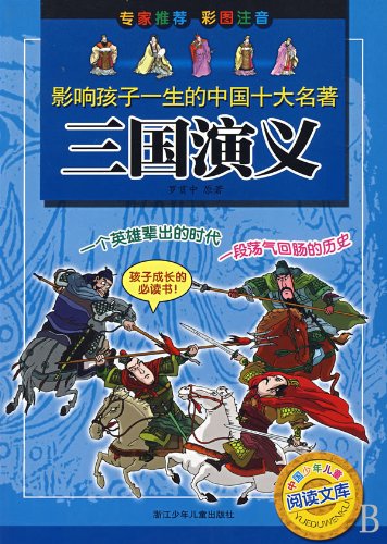 Romance of the Three Kingdoms-ten classics affecting children's lives (Chinese Edition) Reference Books