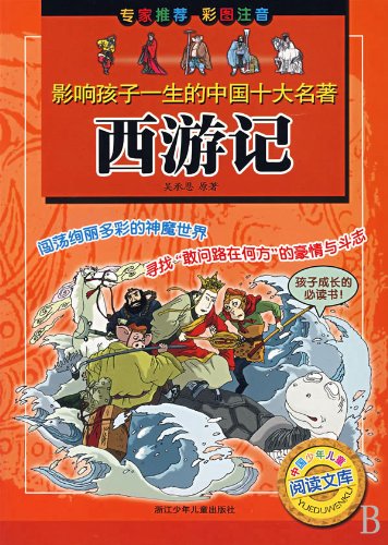 Journey to the West-ten classics affecting children's lives (Chinese Edition) Reference Books