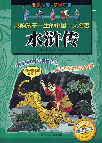 Water Margin-ten classics affecting children's lives(drawing and phonetic edition) (Chinese Edition) Reference Books
